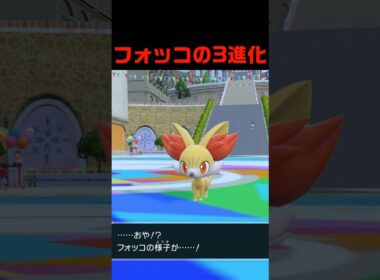フォッコの3進化 #ふいしんく #pokémon