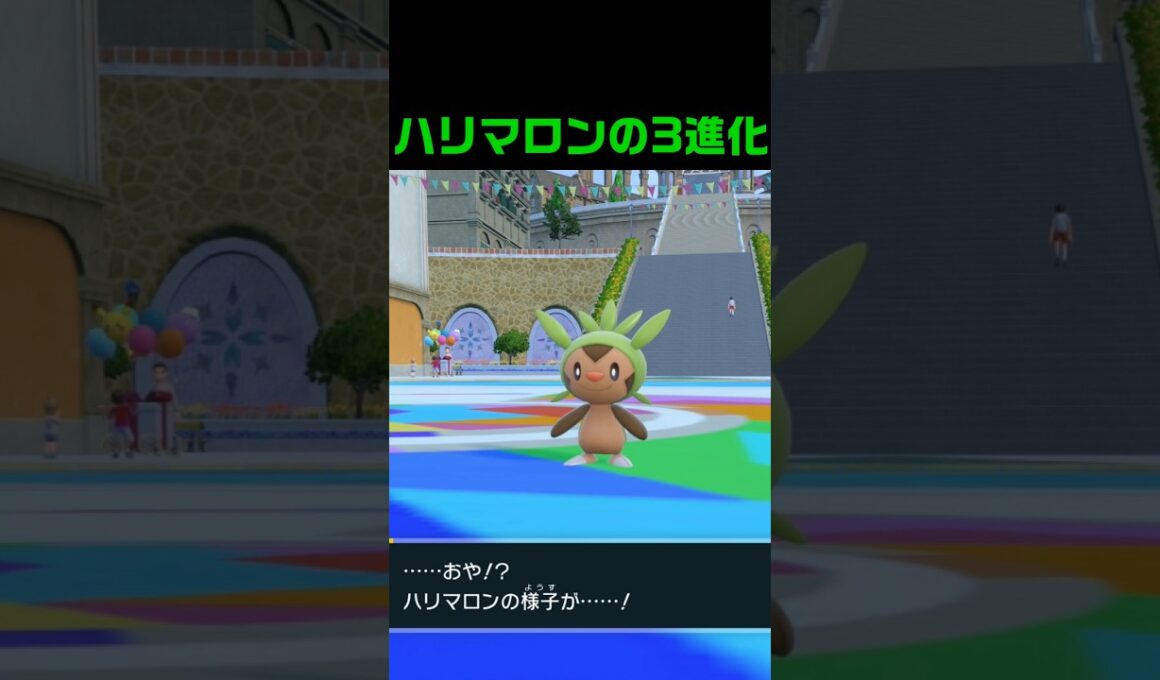 ハリマロンの3進化 #ふいしんく #pokémon