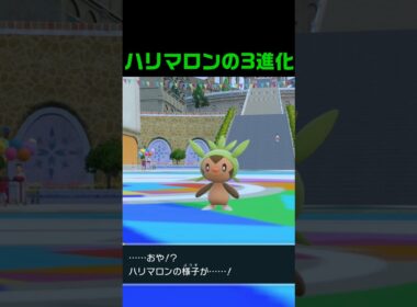 ハリマロンの3進化 #ふいしんく #pokémon