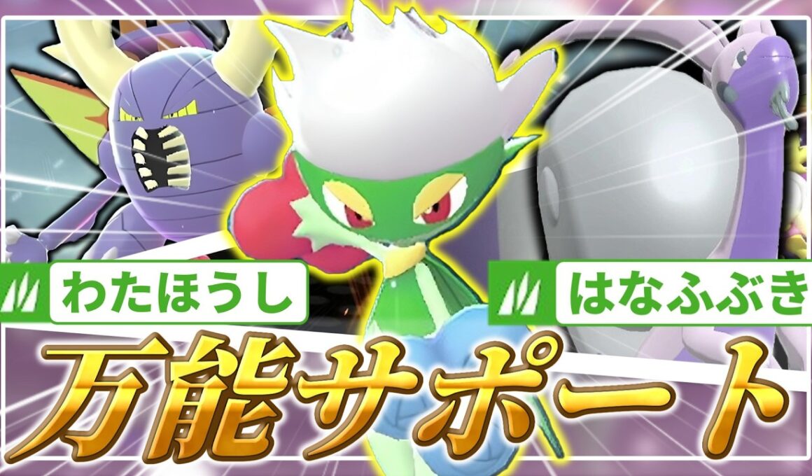 【ポケモンチャンピオンズ】攻撃、Ｓ操作、回復なんでもござれの万能サポート！愛をこめて花束を贈るロズレイドが神だった！【ダブルバトル】【ゆっくり実況】