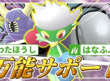 【ポケモンチャンピオンズ】攻撃、Ｓ操作、回復なんでもござれの万能サポート！愛をこめて花束を贈るロズレイドが神だった！【ダブルバトル】【ゆっくり実況】
