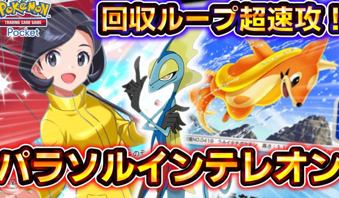 【ポケポケ】ポケポケ史上最速！？特性ダメ連打のパラソルインテレオンデッキが早すぎる！【デッキ紹介】 #ポケポケ #ポケモン #ポケカ
