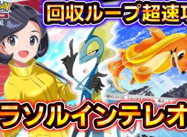 【ポケポケ】ポケポケ史上最速！？特性ダメ連打のパラソルインテレオンデッキが早すぎる！【デッキ紹介】 #ポケポケ #ポケモン #ポケカ