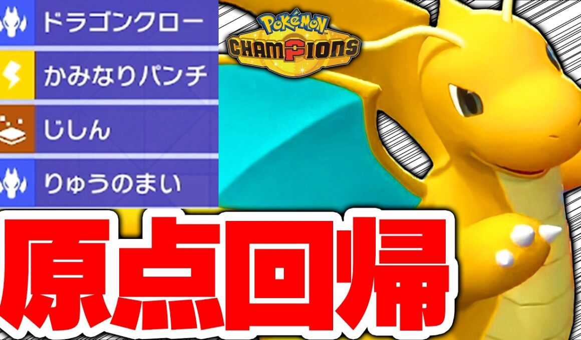 【環境激変】メガシンカしないカイリュー、強すぎて使用者急増中ｗｗｗ【ポケモンチャンピオンズ】