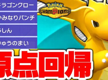 【環境激変】メガシンカしないカイリュー、強すぎて使用者急増中ｗｗｗ【ポケモンチャンピオンズ】
