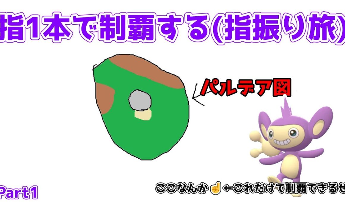 ポケモンSVエイパムゆびをふる一人旅【ポケモン実況】【ゆっくり実況】
