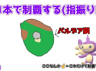 ポケモンSVエイパムゆびをふる一人旅【ポケモン実況】【ゆっくり実況】