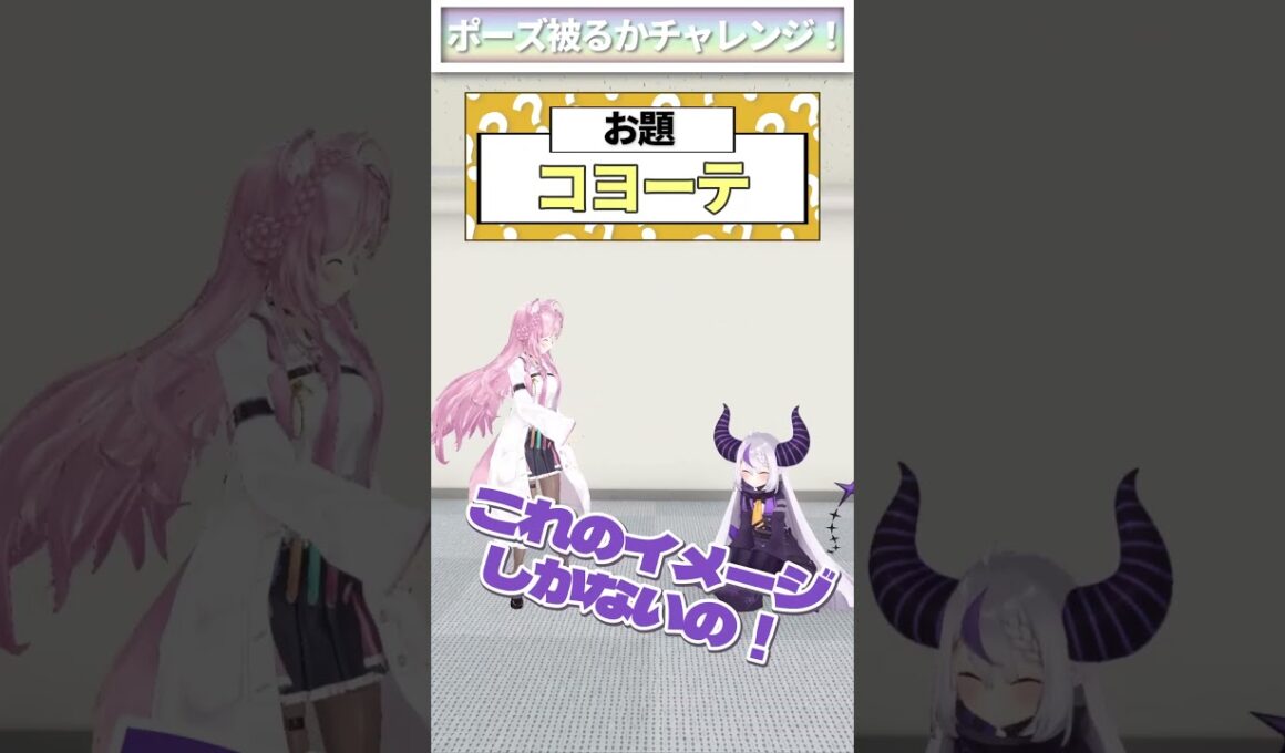 ポーズ被るかチャレンジ!! #Shorts 【ラプラス・ダークネス＆博衣こより/ホロライブ】
