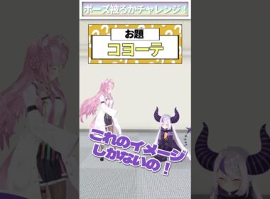 ポーズ被るかチャレンジ!! #Shorts 【ラプラス・ダークネス＆博衣こより/ホロライブ】