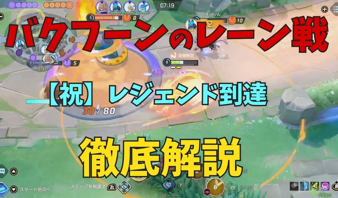 すんなりレジェンド到達したバクフーンのレーン戦の強みについて徹底解説！の巻【ポケモンユナイト】【詳細解説1145】