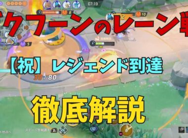 すんなりレジェンド到達したバクフーンのレーン戦の強みについて徹底解説！の巻【ポケモンユナイト】【詳細解説1145】