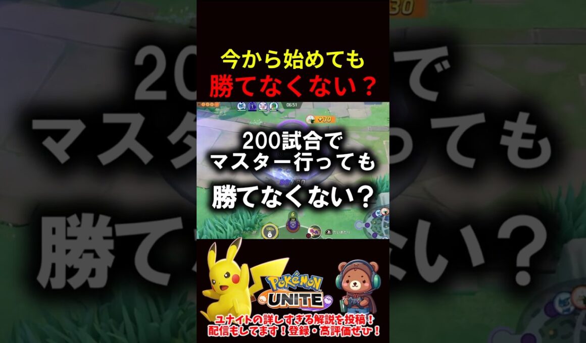 今から始めても勝てなくない？【ポケモンユナイト】
