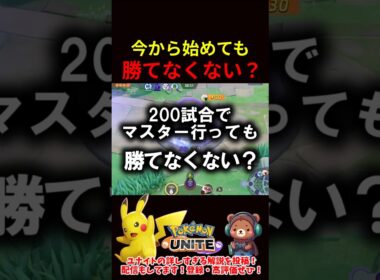 今から始めても勝てなくない？【ポケモンユナイト】