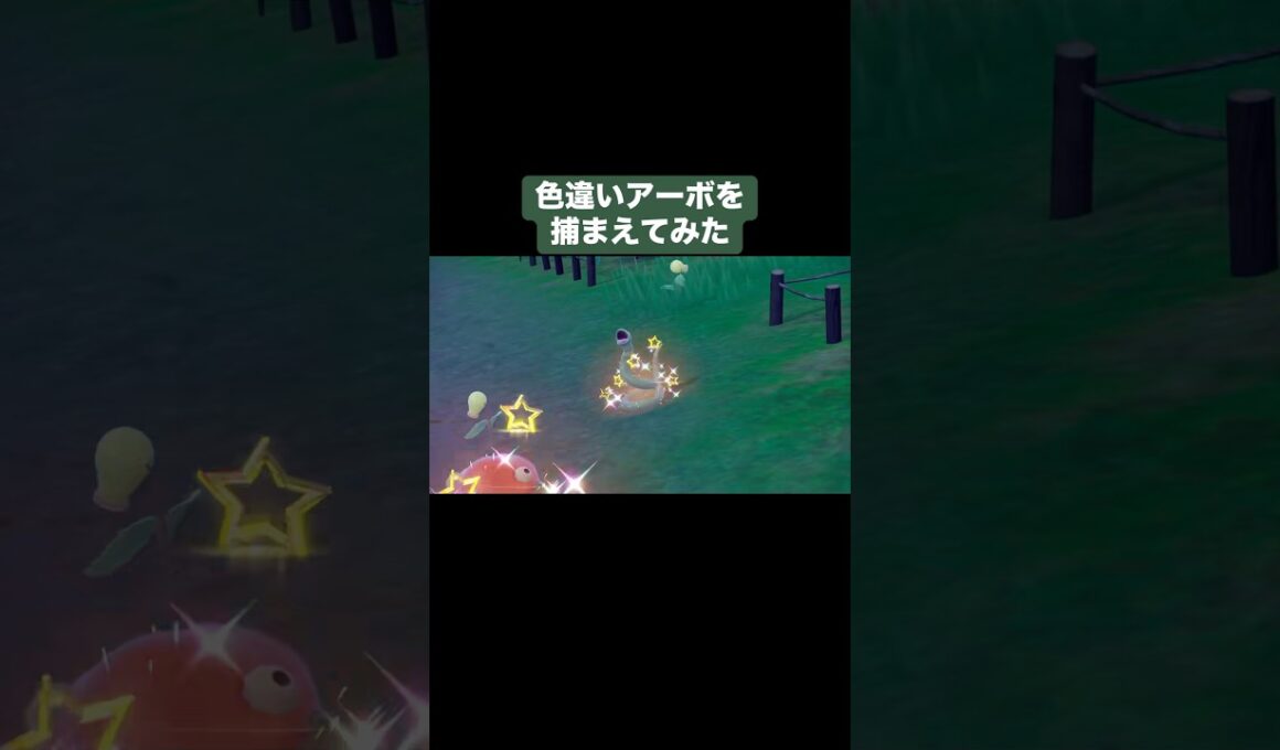 色違いアーボを捕まえてみた【ポケモンSV】