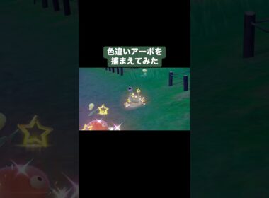 色違いアーボを捕まえてみた【ポケモンSV】