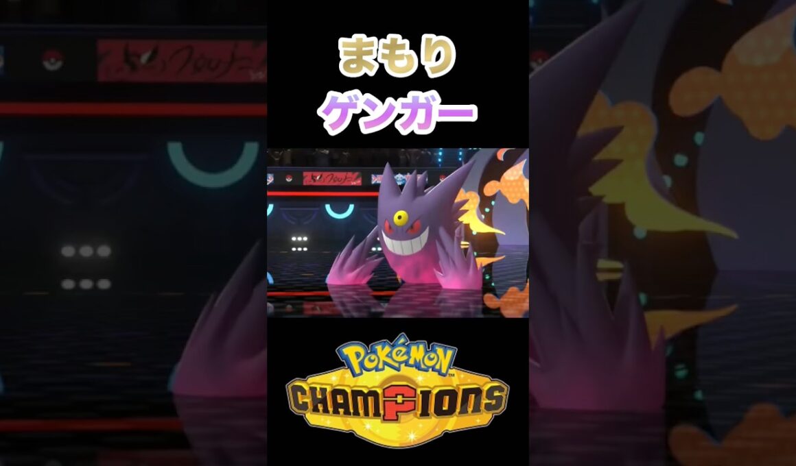 ゲンガーに相手はなす術もなくなりました #ポケモンチャンピオンズ #ポケモン #shorts
