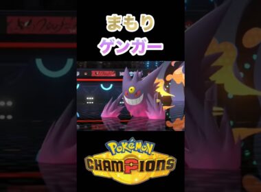 ゲンガーに相手はなす術もなくなりました #ポケモンチャンピオンズ #ポケモン #shorts