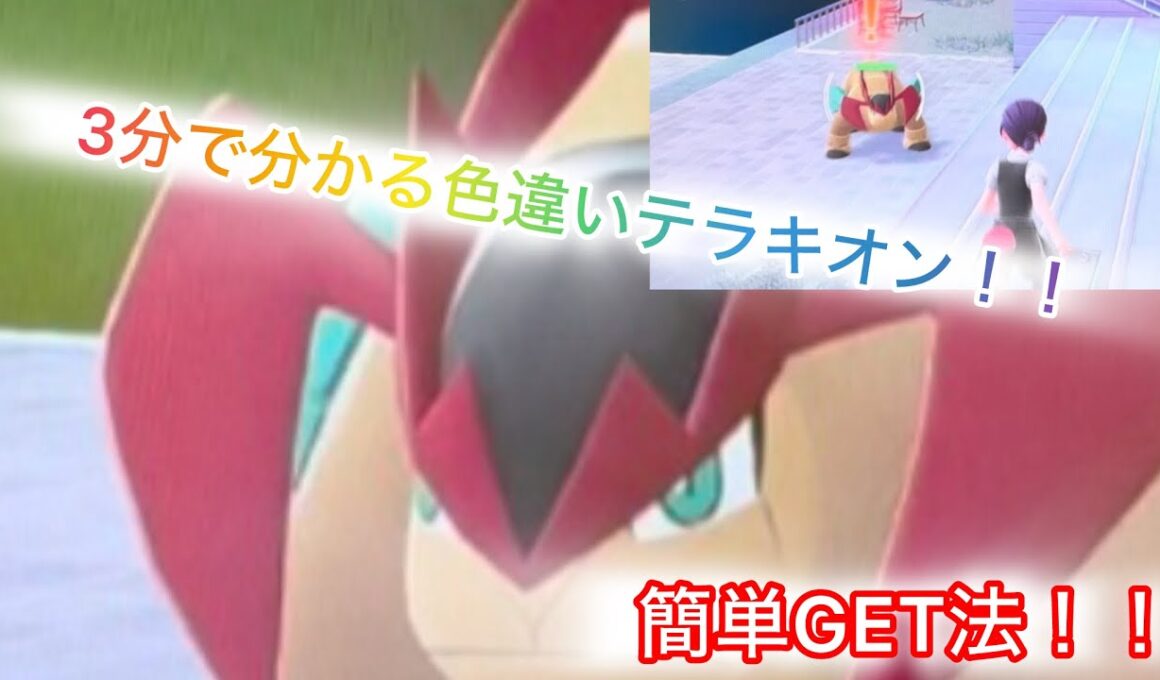 3分で分かる色違いテラキオン！簡単厳選！