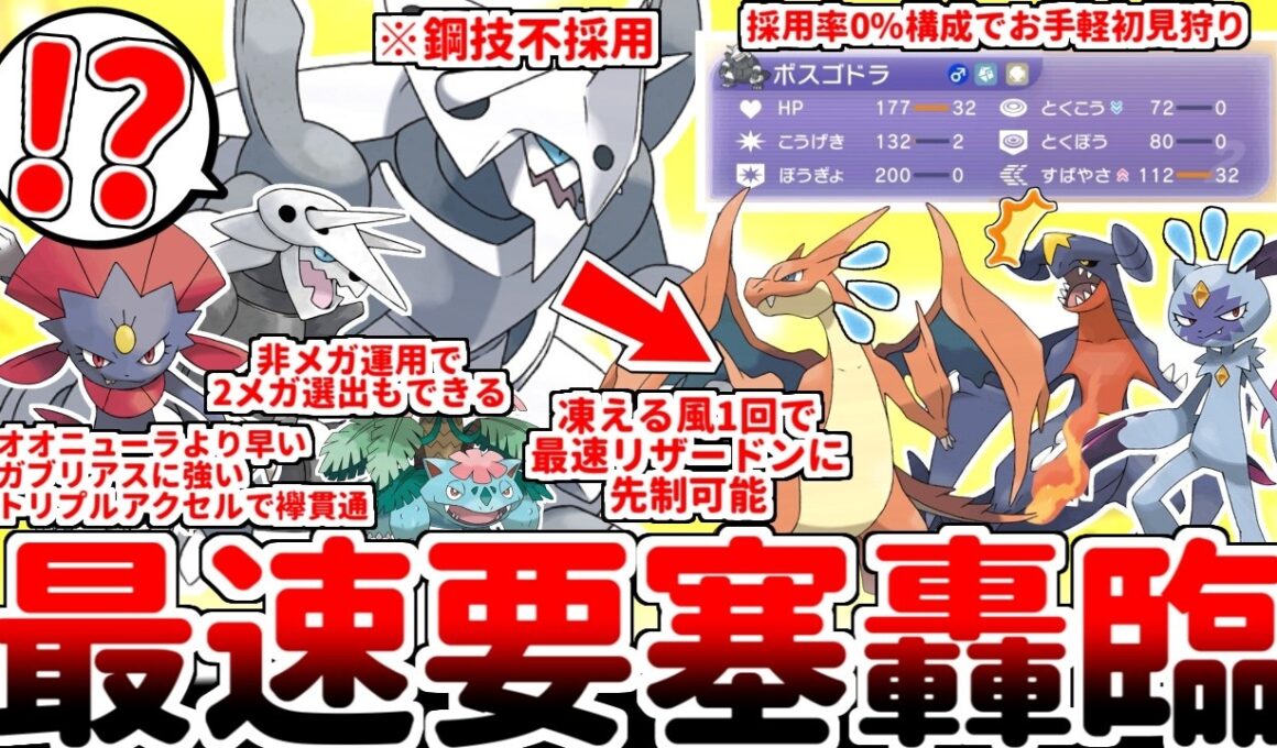 【ポケモンチャンピオンズ】メガボスゴドラの型は「陽気最速」で「鋼技不採用」が結論でした。初見では逆張りにしか思えないのに、実戦を見ると納得するしかない究極のメタビート構築を紹介します。【ゆっくり実況】