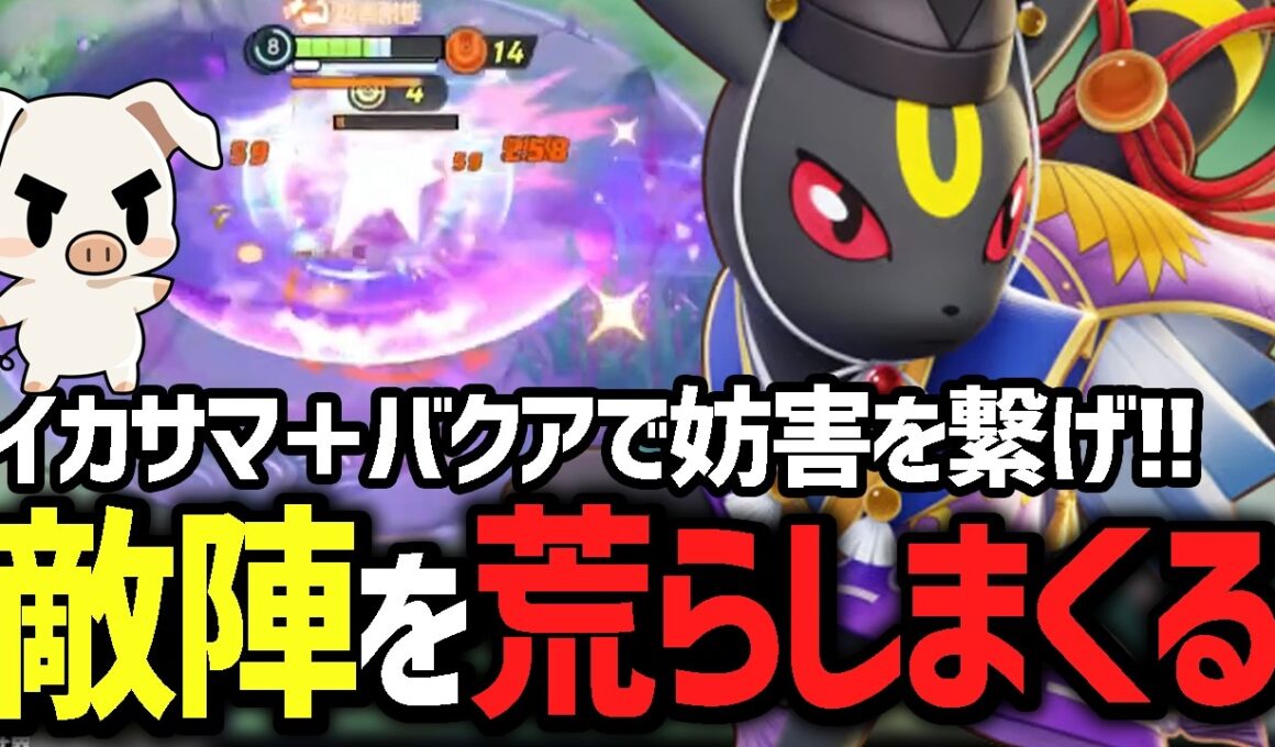 新エフェクトも美しい！ひたすら圧をかけ続ける『ブラッキー』【ポケモンユナイト】