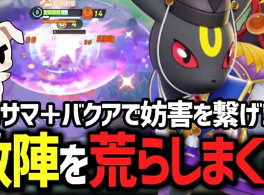 新エフェクトも美しい！ひたすら圧をかけ続ける『ブラッキー』【ポケモンユナイト】