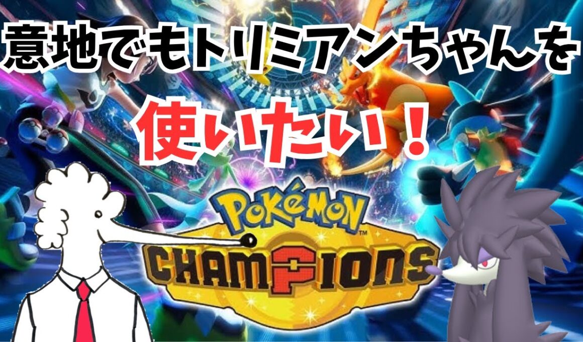 【トリミアン大好きクラブ】意地でもトリミアンちゃんを使いたい！Part1（ハイパー昇格戦）【ポケモンチャンピオンズ】