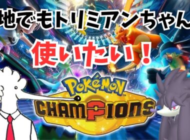 【トリミアン大好きクラブ】意地でもトリミアンちゃんを使いたい！Part1（ハイパー昇格戦）【ポケモンチャンピオンズ】