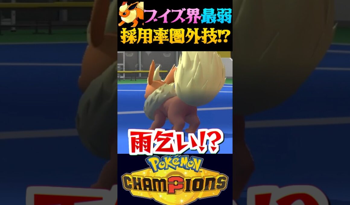 【鬼畜の所業】ブイズ界最弱の『ブースター』のとある技が酷すぎるww【ポケモンチャンピオンズ】【ポケチャン】【うさごん】