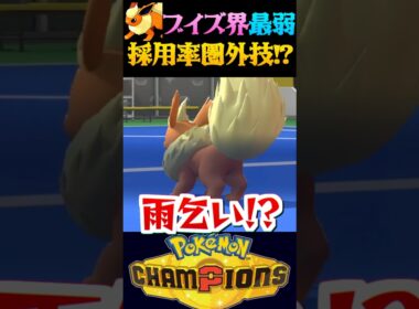 【鬼畜の所業】ブイズ界最弱の『ブースター』のとある技が酷すぎるww【ポケモンチャンピオンズ】【ポケチャン】【うさごん】