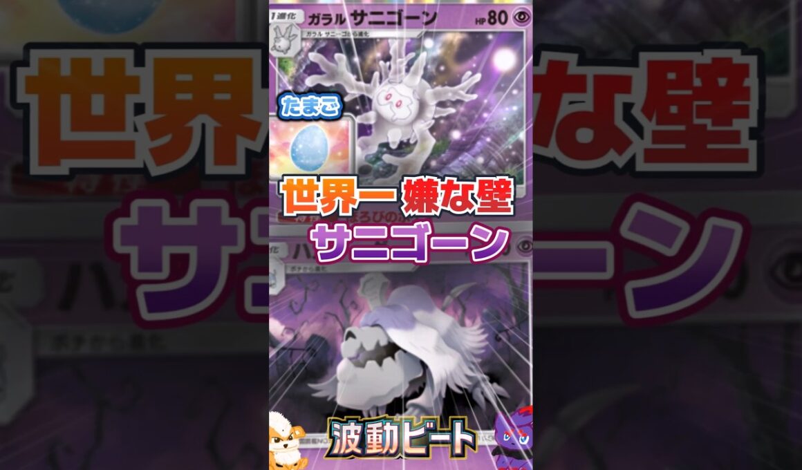 【世界一嫌な壁！？】たまごサニゴーンが害悪すぎる！｜Houndstone × Galarian Cursola Deck【ポケポケ】