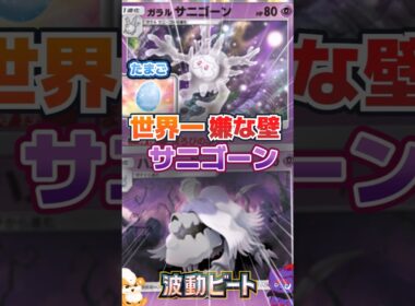 【世界一嫌な壁！？】たまごサニゴーンが害悪すぎる！｜Houndstone × Galarian Cursola Deck【ポケポケ】