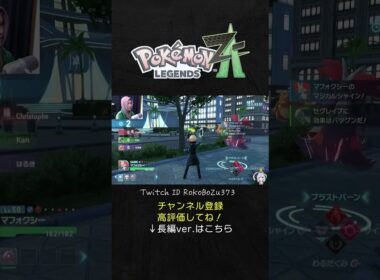 マフォクシーが強すぎた！ブラストバーンでガブリアスをわからせるワンパン。【ポケモンZAランクマ／生放送切り抜き】