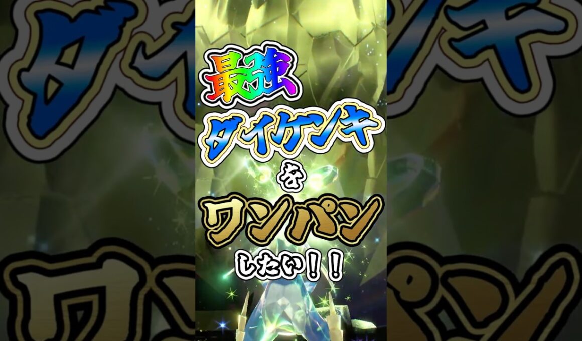 【ポケモンSV】最強ダイケンキをワンパンしたい！！【ゆっくり実況】 #ポケモンsv #ゆっくり実況 #最強レイド