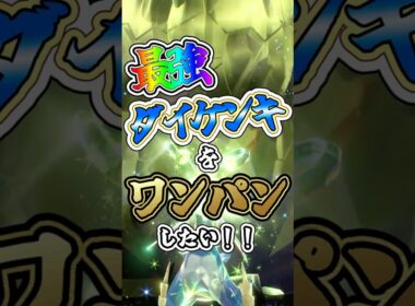 【ポケモンSV】最強ダイケンキをワンパンしたい！！【ゆっくり実況】 #ポケモンsv #ゆっくり実況 #最強レイド