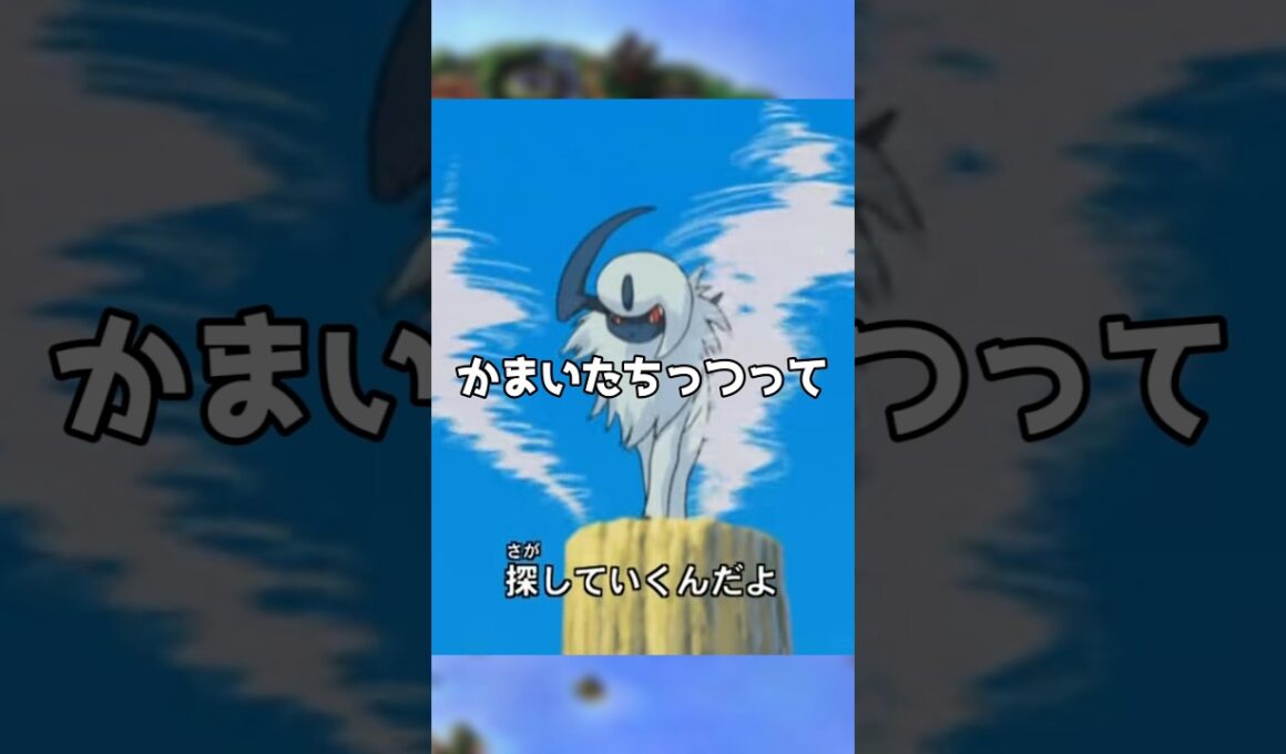 アブソルとかいう伝説詐欺ポケモン #ポケモンfrlg #ポケモン
