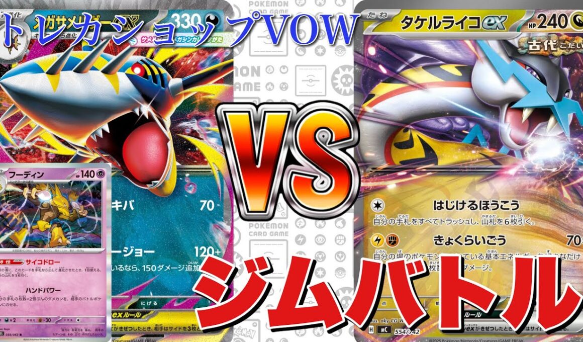【ジムバトル】メガサメハダーフーディン🆚タケルライコ【ポケカ対戦】