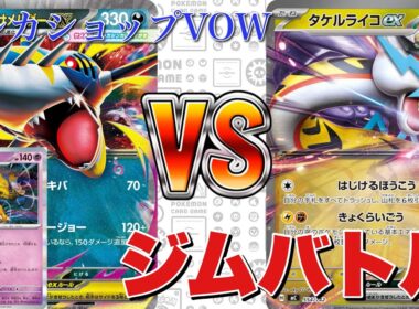 【ジムバトル】メガサメハダーフーディン🆚タケルライコ【ポケカ対戦】
