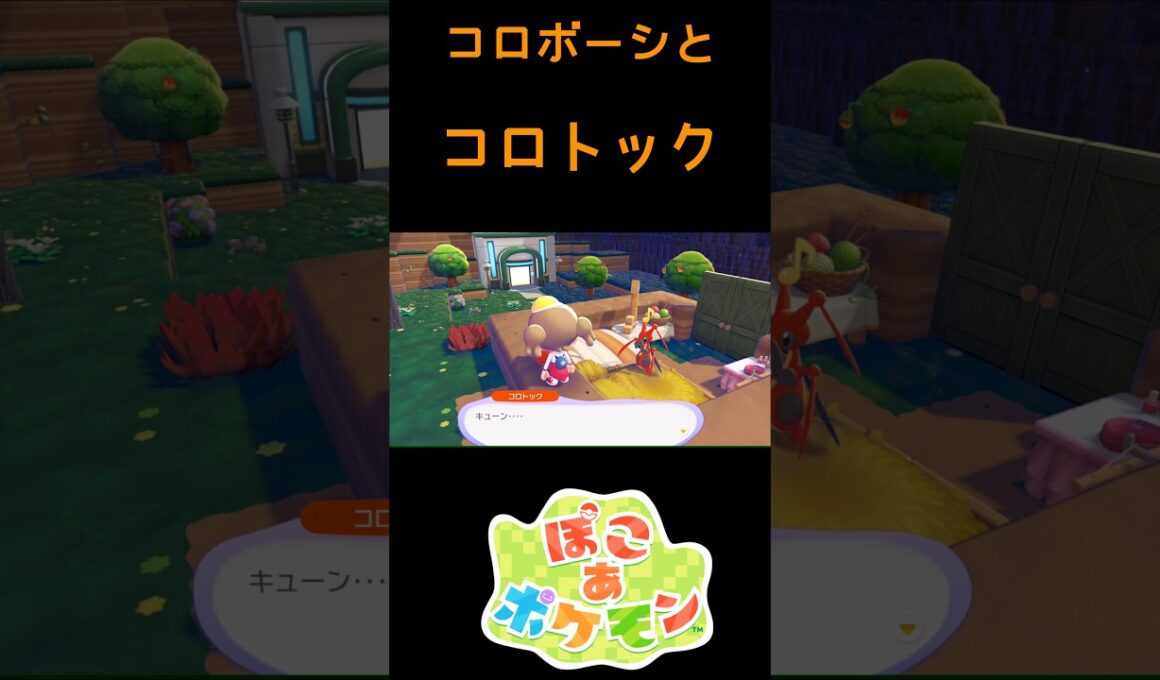 コロボーシとコロトック 特殊掛け合い【ぽこポケ】#shorts #Pokemon #ぽこあポケモン