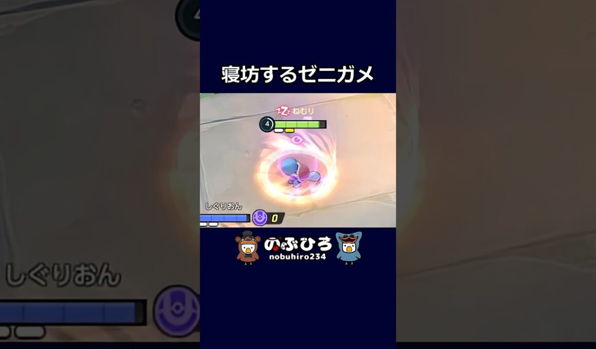 寝坊するゼニガメ【ポケモンユナイト】#ポケモン #pokemon