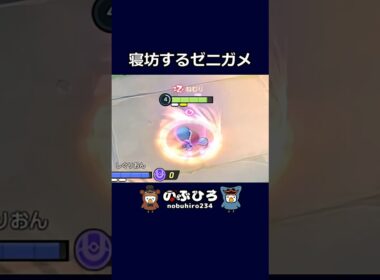 寝坊するゼニガメ【ポケモンユナイト】#ポケモン #pokemon