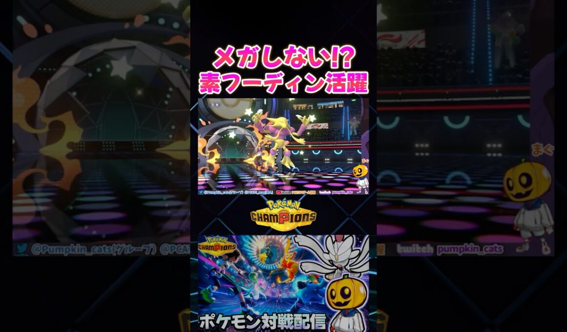 メガしない素のフーディンが激刺さりする試合!? 特性｢マジックガード｣でドヒドイデを完封するｗ【切り抜き】 【ポケモンチャンピオンズ】#shorts
