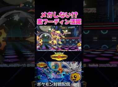 メガしない素のフーディンが激刺さりする試合!? 特性｢マジックガード｣でドヒドイデを完封するｗ【切り抜き】 【ポケモンチャンピオンズ】#shorts
