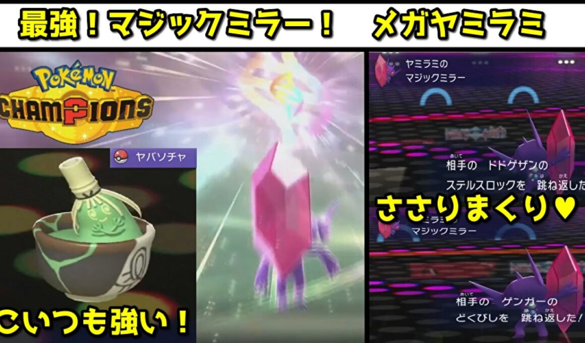 【最強】みんな聞いて！メガヤミラミの特性『マジックミラー』がマジで警戒されないから今すぐ使った方がいいぞ！！！【 Pokémon Champions / ポケモンチャンピオンズ 】