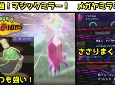 【最強】みんな聞いて！メガヤミラミの特性『マジックミラー』がマジで警戒されないから今すぐ使った方がいいぞ！！！【 Pokémon Champions / ポケモンチャンピオンズ 】