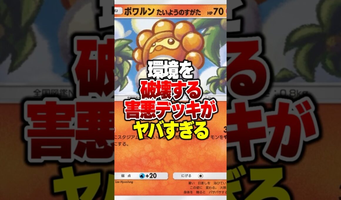 環境を破壊するポワルンの最強デッキがやばすぎるｗｗｗ #ポケポケ #ポケモン