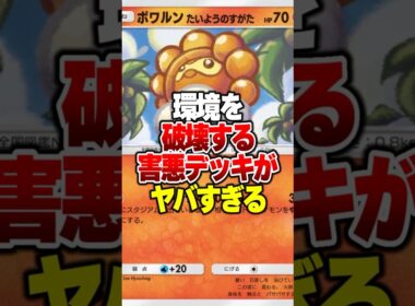 環境を破壊するポワルンの最強デッキがやばすぎるｗｗｗ #ポケポケ #ポケモン