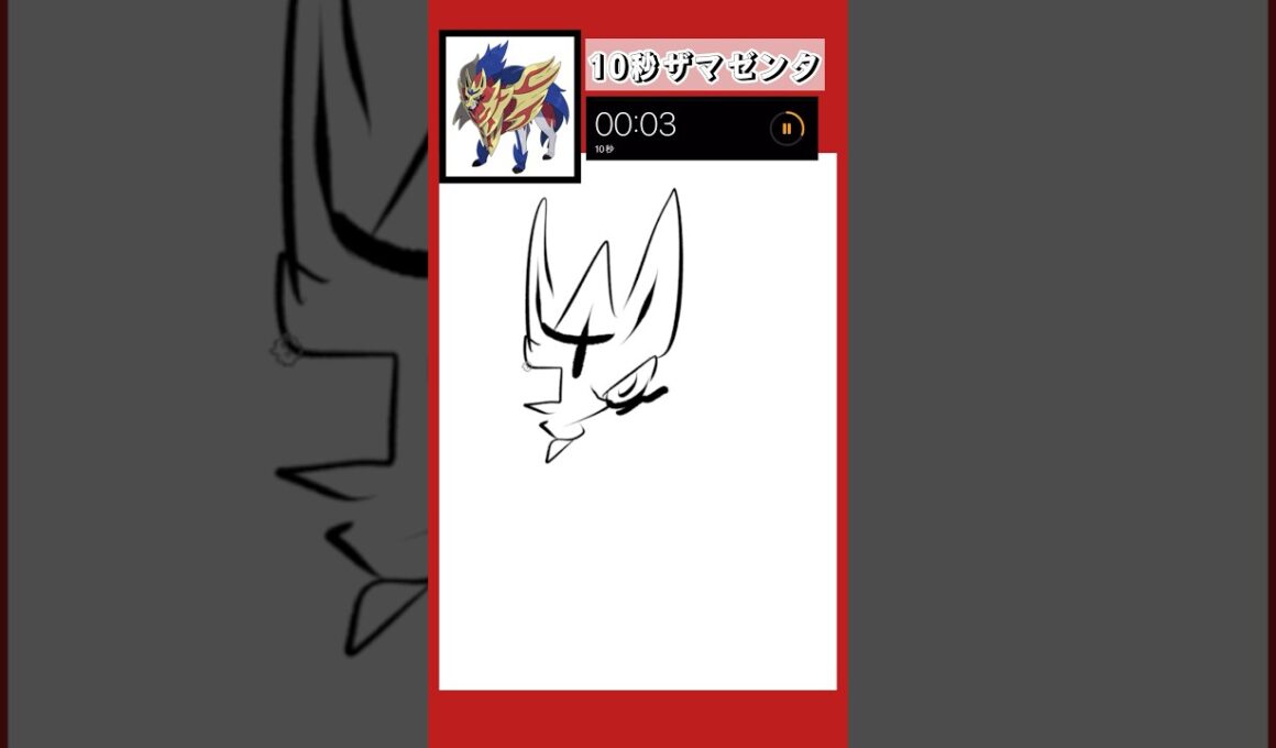 10秒でザマゼンタ描いてみた！#shorts #10second #pokemon #illustratortutorial #illustration #ポケモン #イラスト