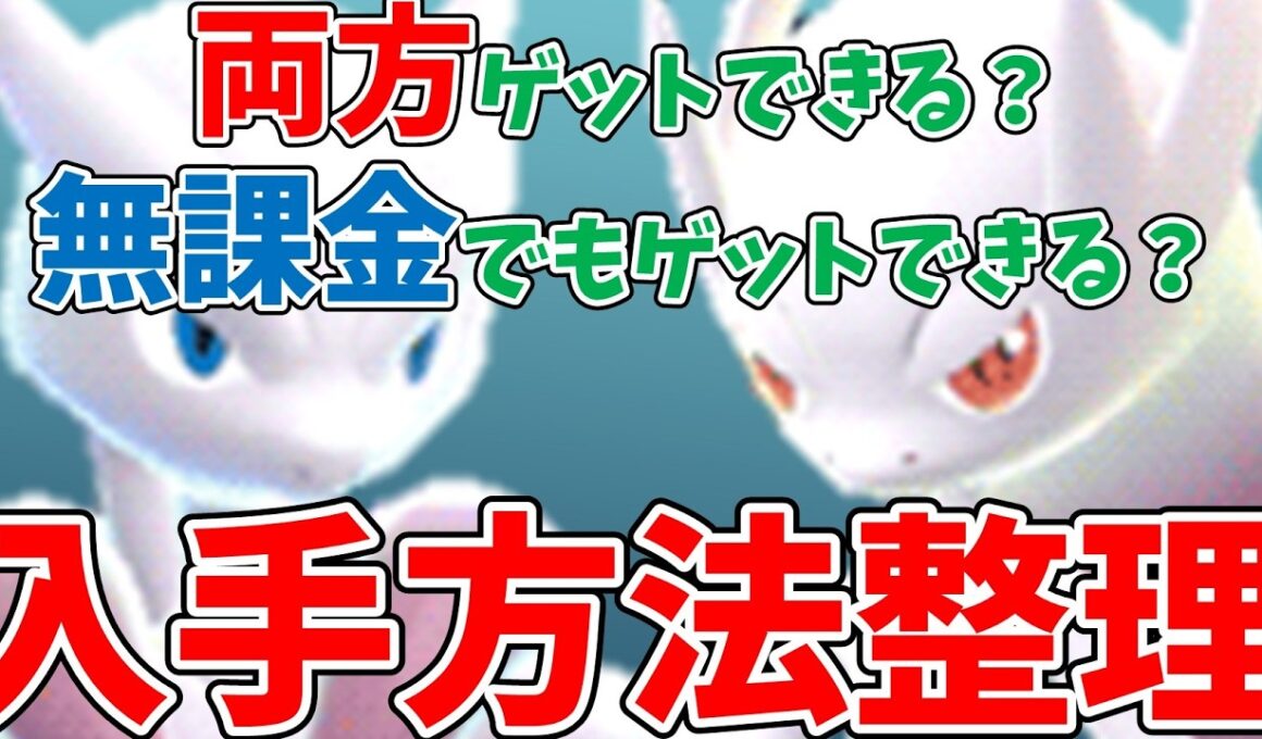 【ポケモンGO】メガミュウツー X/Y 両方ゲットできる？無課金でも入手できる？入手方法を整理して解説！
