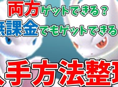 【ポケモンGO】メガミュウツー X/Y 両方ゲットできる？無課金でも入手できる？入手方法を整理して解説！