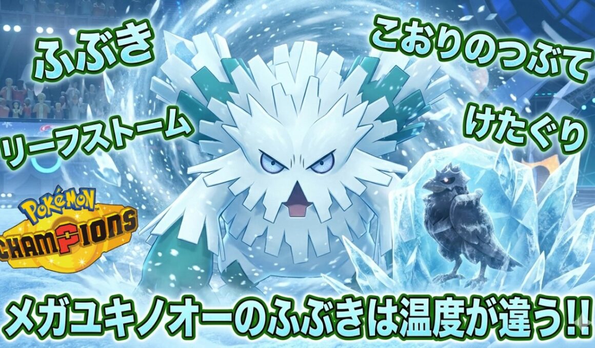 雪パの王とはメガユキノオーのこと！！全てを凍らせる圧倒的冷気を持つ！！！【ポケモンチャンピオンズ】
